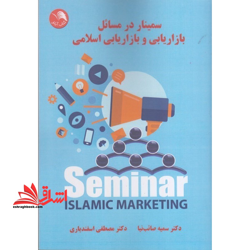 سمینار در مسائل بازاریابی و بازاریابی اسلامی