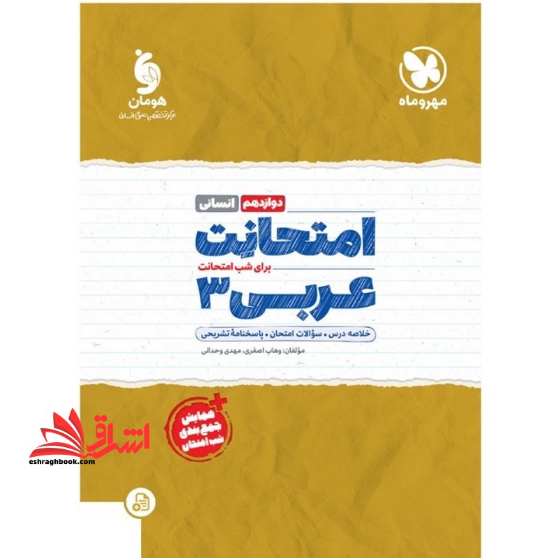 امتحانت برای شب امتحانت عربی دوازدهم انسانی+همایش و جمع بندی شب امتحان