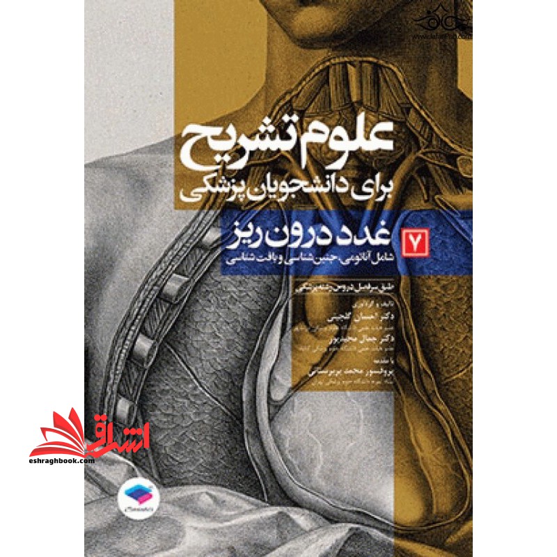 علوم تشریح برای دانشجویان پزشکی ۷غدد درون ریز شامل آناتومی ،جنین شناسی و بافت شناسی