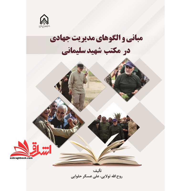 مبانی و الگوهای مدیریت جهادی در مکتب شهید سلیمانی