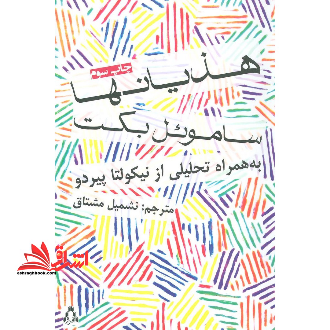 هذیان ها: به همراه تحلیلی از نیکولتا پیردو