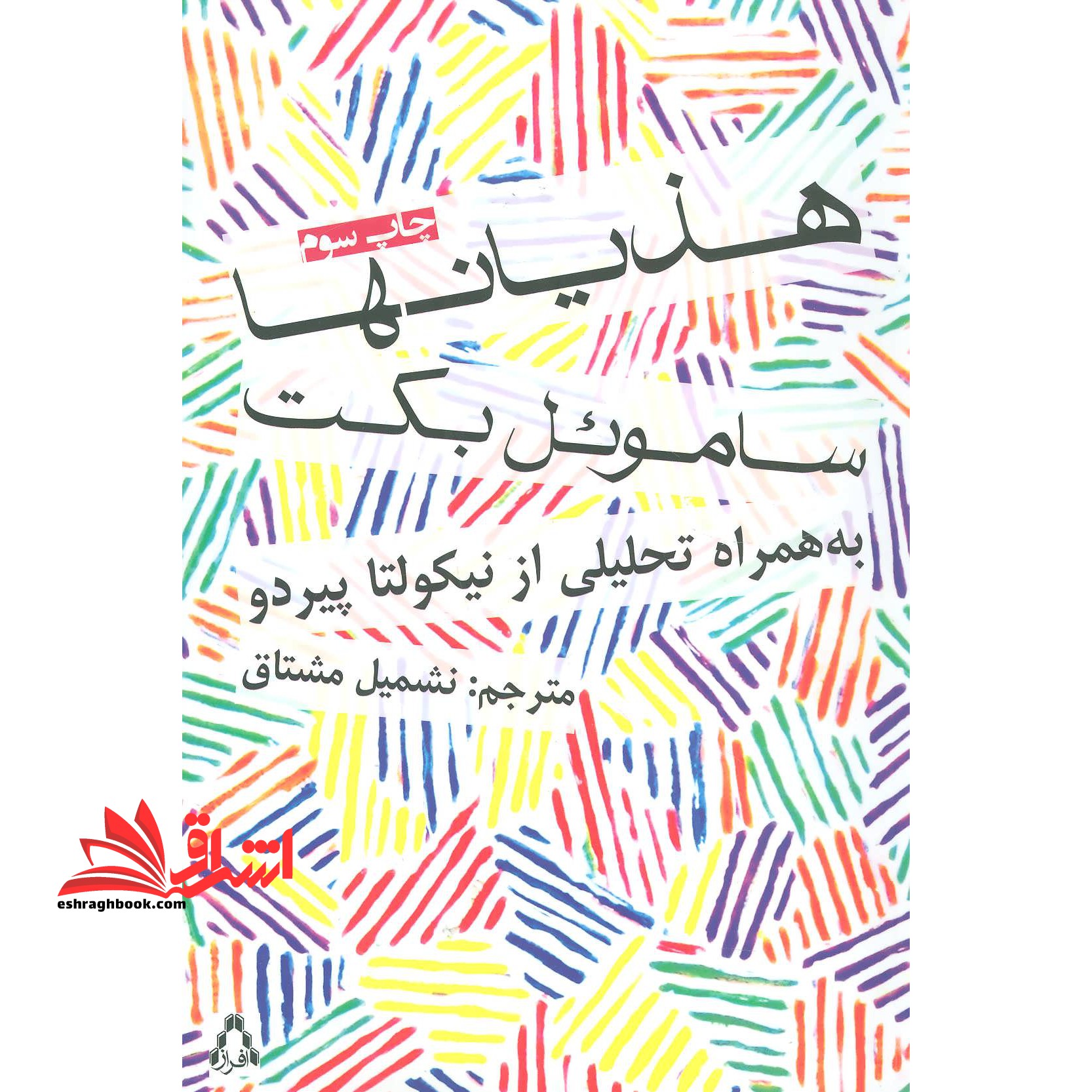 هذیان ها: به همراه تحلیلی از نیکولتا پیردو