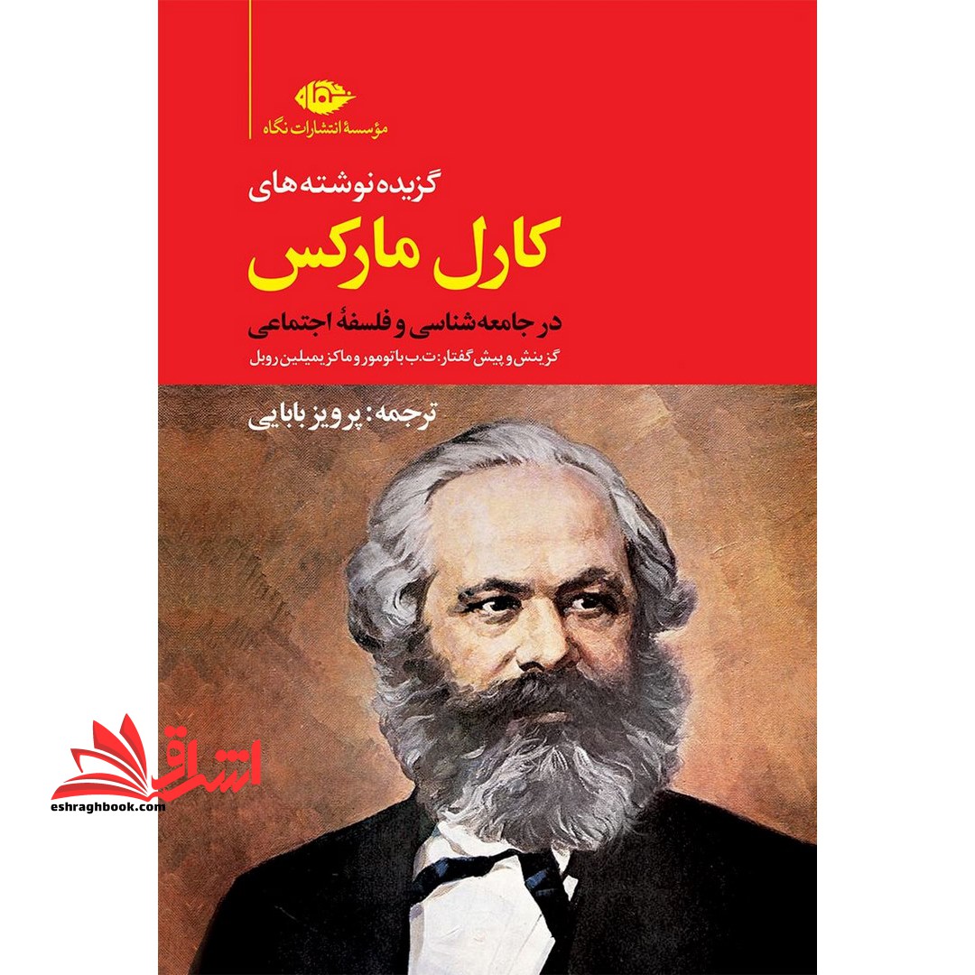 کتاب گزیده ی نوشته های کارل مارکس - در جامعه شناسی و فلسفه ی اجتماعی