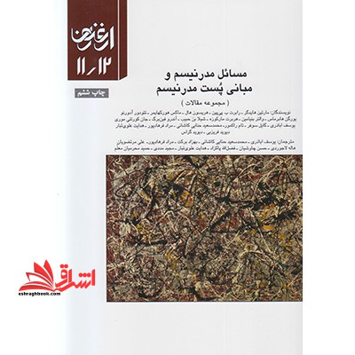 ارغنون: فصلنامه فلسفی، ادبی، فرهنگی: سال سوم، شماره ۱۱ و ۱۲، پاییز و زمستان ۱۳۷۵: مسائل مدرنیسم و مبانی پست مدرنیسم