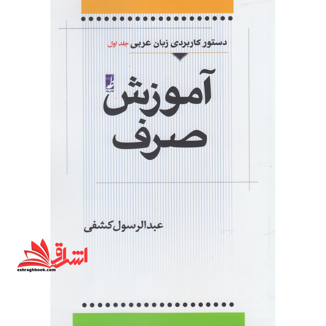 آموزش صرف (دستور کاربردی زبان عربی جلد اول)