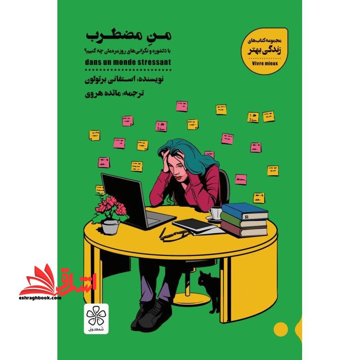 من مضطرب (با دلشوره و نگرانی های روزمره مان چه کنیم؟) ، (کتاب های زندگی بهتر)