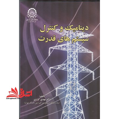 دینامیک و کنترل سیستم های قدرت