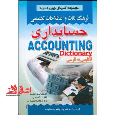 فرهنگ لغات و اصطلاحات تخصصی حسابداری: شامل اصطلاحات جدید، لغات تخصصی، واژه های اختصاری