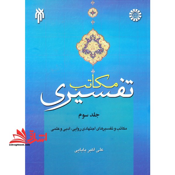 مکاتب تفسیری (جلد سوم) ۱۵۹۲