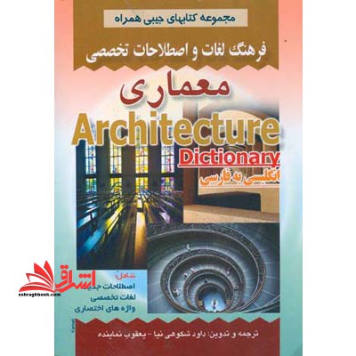 فرهنگ لغات و اصطلاحات تخصصی معماری شامل: اصطلاحات جدید، لغات تخصصی، واژه های اختصاری علوم معماری