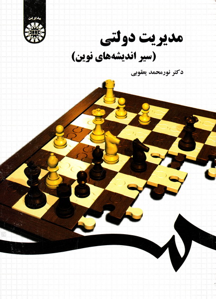 کتاب مدیریت دولتی (سیر اندیشه های نوین) ، ۱۴۳۶
