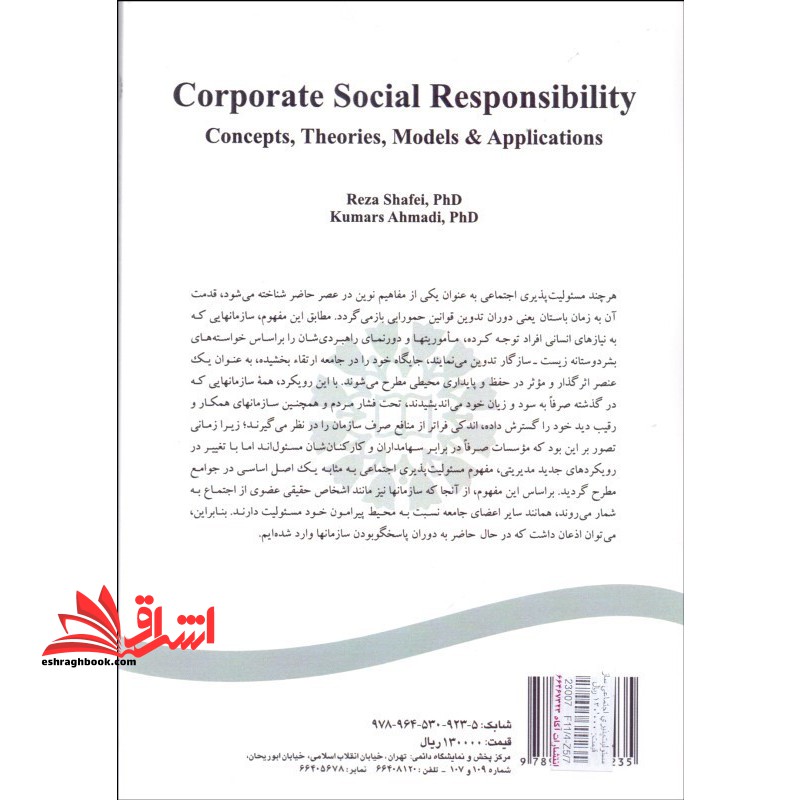 مسئولیت پذیری اجتماعی سازمانی (مفاهیم، نظریه ها، الگوها و کاربردها) ۱۷۱۷