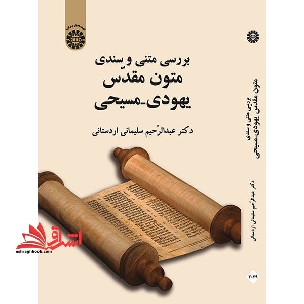 بررسی متنی و سندی متون مقدس یهودی - مسیحی۲۰۳۹