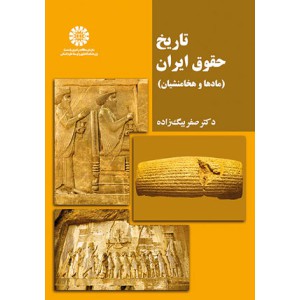 تاریخ حقوق ایران (مادها و هخامنشیان) ۲۲۰۸