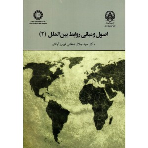 اصول و مبانی روابط بین الملل (۲) ۲۰۲۴