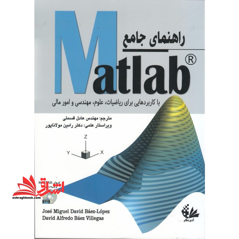 راهنمای جامع Matlab با کاربردهایی برای ریاضیات، علوم، مهندسی و امور مالی