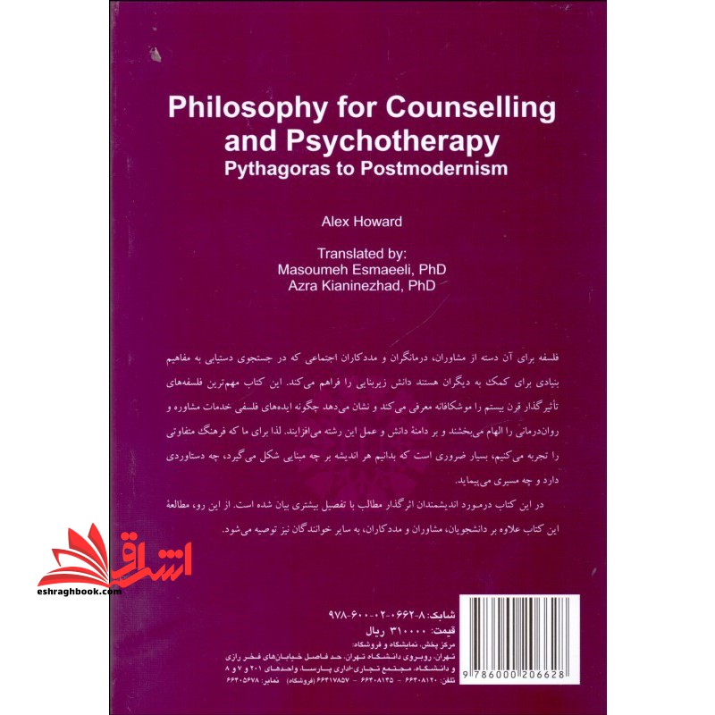 فلسفه برای مشاوره و روان درمانی:از فیثاغورث تا پست مدرنیسم (۲۲۳۰)