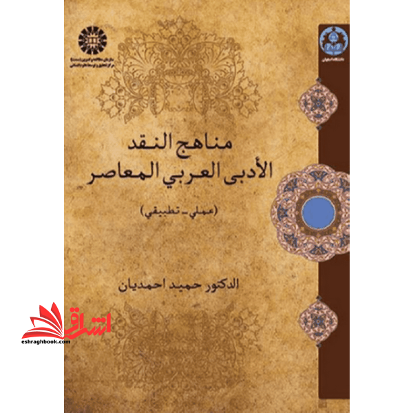 مناهج النقد الادبی العربی المعاصر (عملی - تطبیقی)