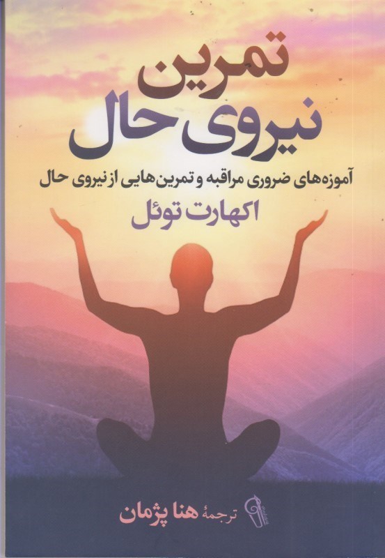 کتاب تمرین نیروی حال: آموز ه های ضروری مراقبه و تمرین هایی از نیروی حال
