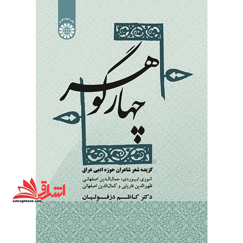 چهار گوهر: گزیده شعر شاعران حوزه ادبی عراق (انوری ابیوردی، جمال الدین اصفهانی، ظهیرالدین فاریابی و کمال الدین اصفهانی) ۱۸۵۶
