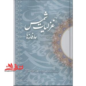 عارفانه ها: گزیده غزلیات شمس تبریزی