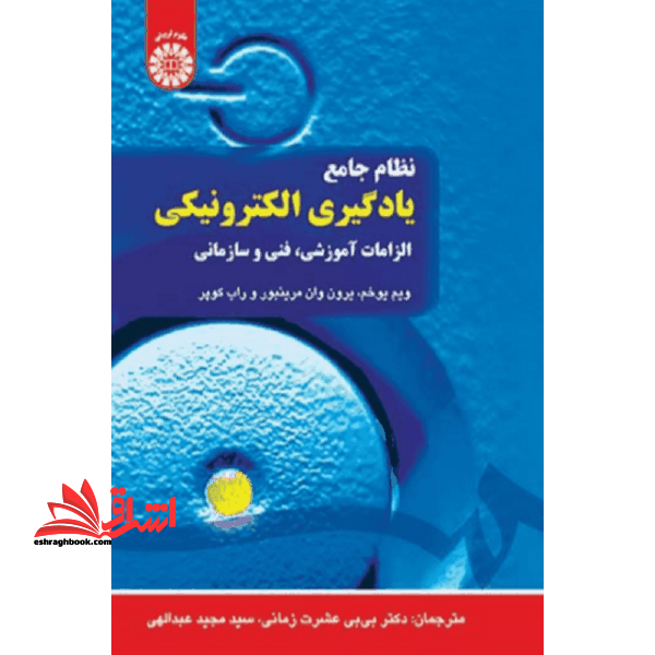 نظام جامع یادگیری الکترونیکی (الزامات آموزشی،فنی و سازمانی) ۱۴۹۵