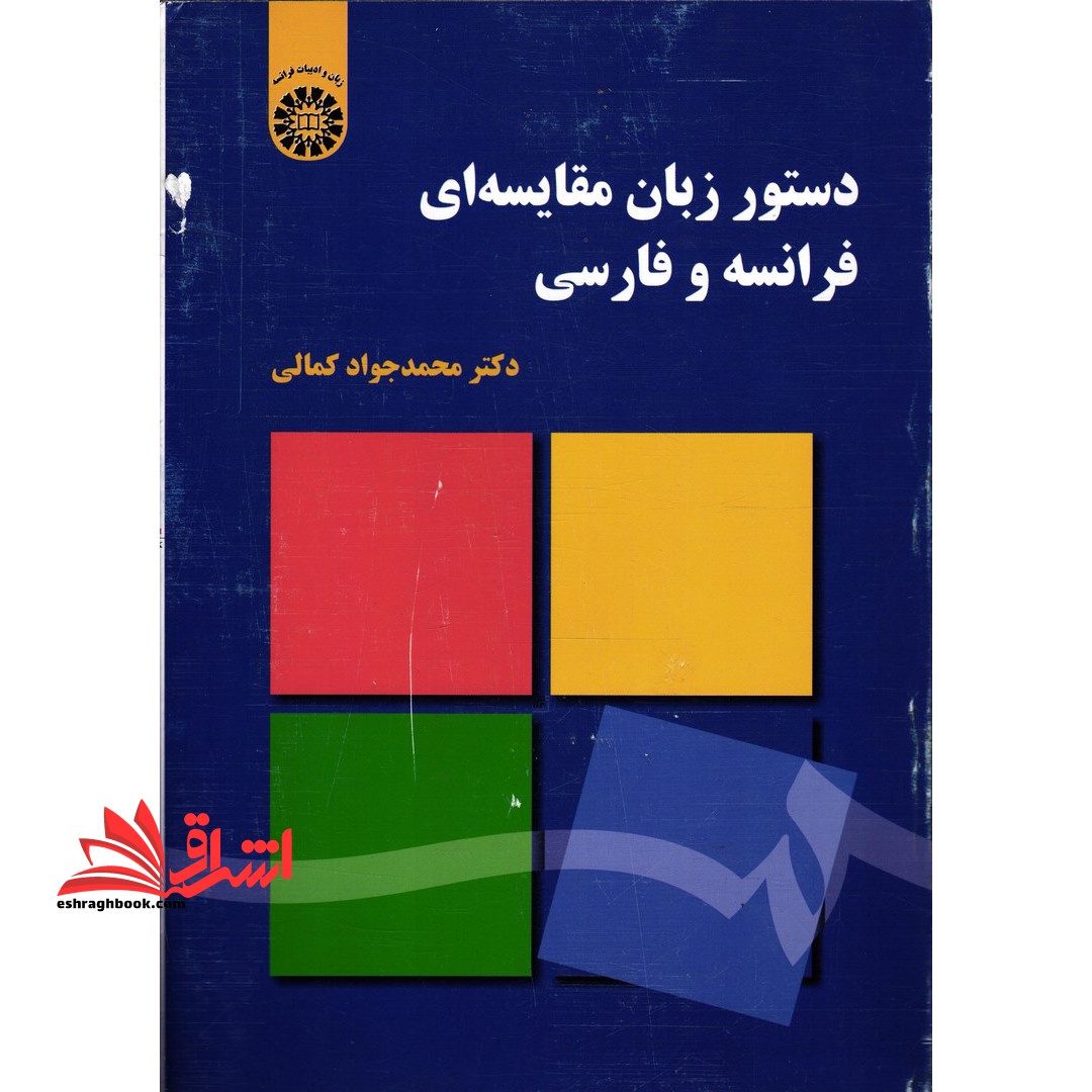 دستور زبان مقایسه ای فرانسه و فارسی (با اصلاحات) ۲۰۱۵