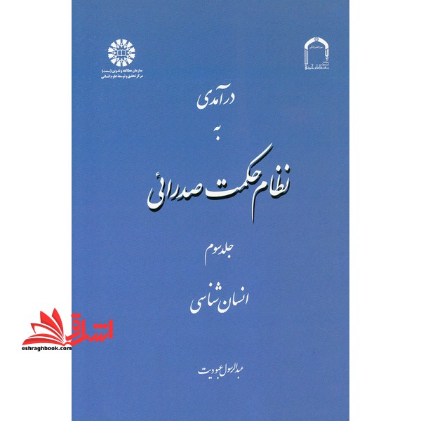 درآمدی به نظام حکمت صدرائی - انسان شناسی (جلد ۳) کد ۱۶۴۲