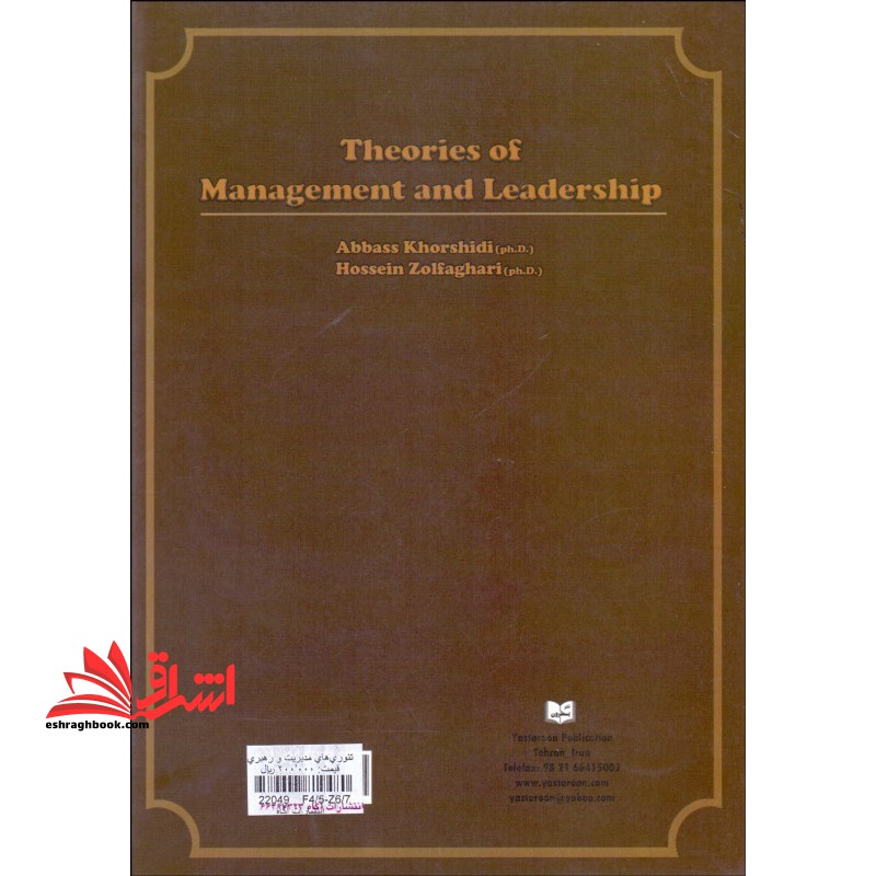 تئوری های مدیریت و رهبری