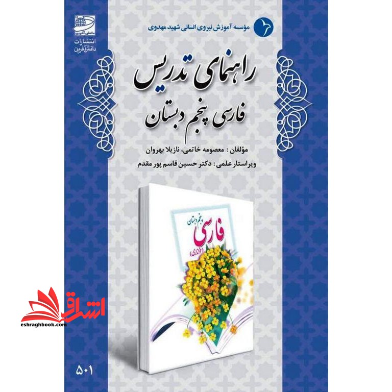 راهنمای تدریس فارسی پنجم دبستان
