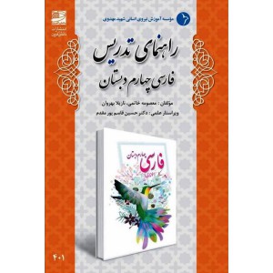 راهنمای تدریس فارسی چهارم دبستان