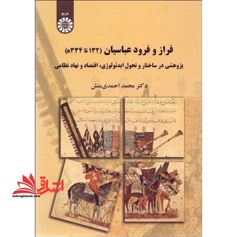 فراز و فرود عباسیان (۱۳۲ تا ۳۳۴ ه) : پژوهشی در ساختار و تحول ایدئولوژی اقتصاد و نهاد نظامی۲۱۹۵