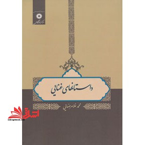 داستان های غنایی