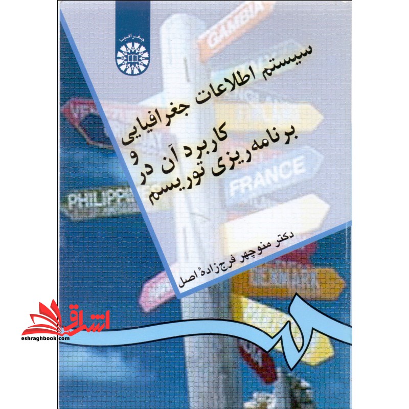 سیستم اطلاعات جغرافیایی و کاربرد آن در برنامه ریزی توریسم * نام درس دانشگاه پیام نور : نقشه خوانی و Gis در گردشگری