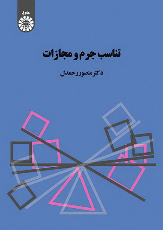 کتاب تناسب جرم و مجازات کد ۱۴۲۵