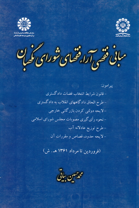 کتاب مبانی فقهی آراء فقهای شورای نگهبان پیرامون: قانون شرایط انتخاب قضات دادگستری، طرح الحاق دادگاههای انقلاب به دادگستری ...۱۵۸۸