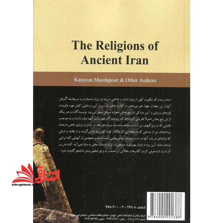 ادیان و مذاهب در ایران باستان کد ۱۸۸۹ * نام درس دانشگاه پیام نور : ادیان ایران پیش از اسلام ۲ * ادیان ایران پیش از اسلام ۱
