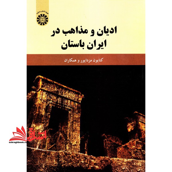 ادیان و مذاهب در ایران باستان کد ۱۸۸۹ * نام درس دانشگاه پیام نور : ادیان ایران پیش از اسلام ۲ * ادیان ایران پیش از اسلام ۱