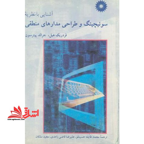 آشنایی با نظریه سوئیچینگ و طراحی مدارهای منطقی