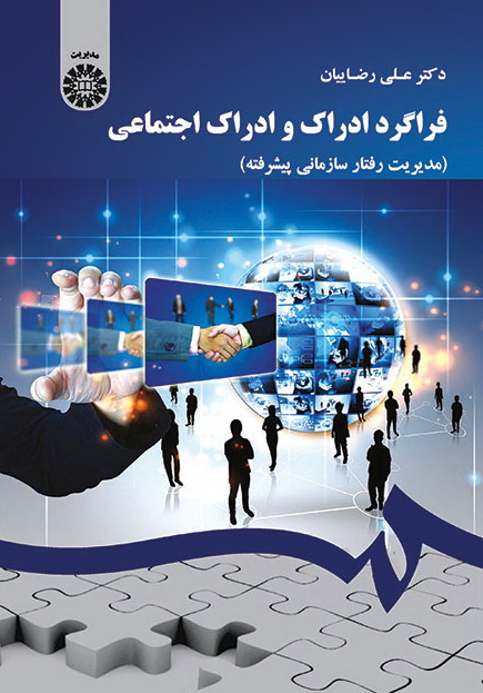 کتاب فراگرد ادراک و ادراک اجتماعی (مدیریت رفتار سازمانی پیشرفته) ۱۸۱۸