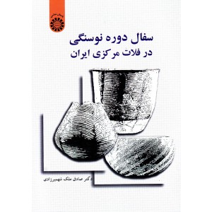 سفال دوره نوسنگی در فلات مرکزی ایران ۱۵۵۲