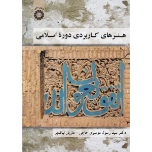 هنرهای کاربردی دوره اسلامی۱۸۲۸