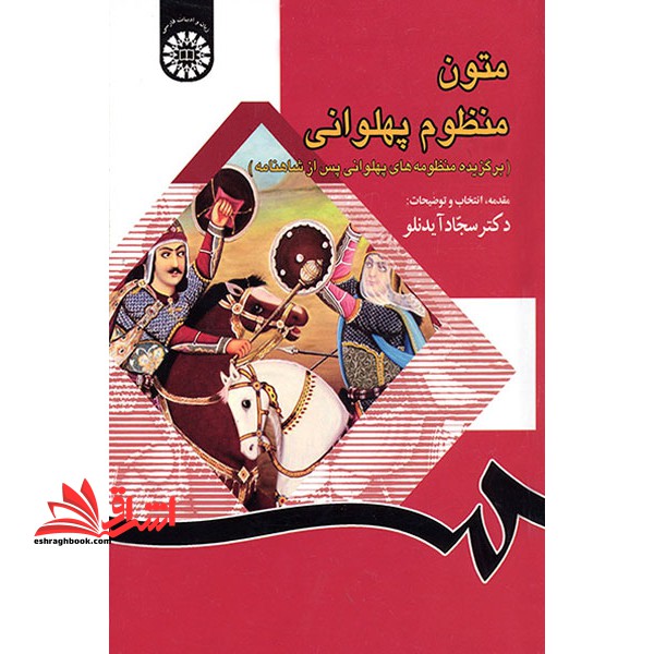 متون منظوم پهلوانی (برگزیده های منظومه های پهلوانی پس از شاهنامه) ۱۲۸۳
