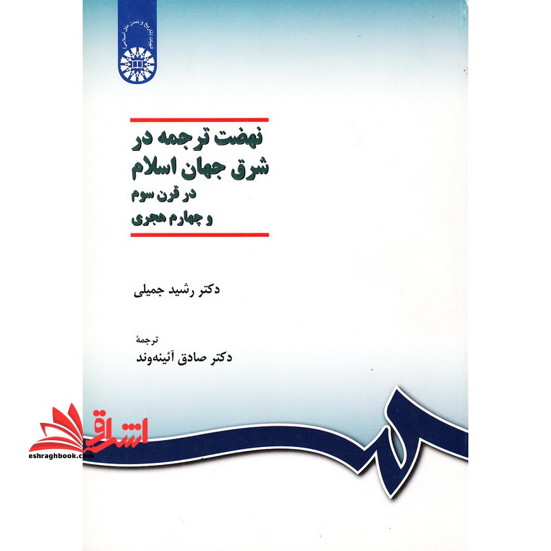 نهضت ترجمه در شرق جهان اسلام در قرن سوم و چهارم هجری۱۰۳۷ * نام درس دانشگاه پیام نور : تاریخ علوم در اسلام ۱