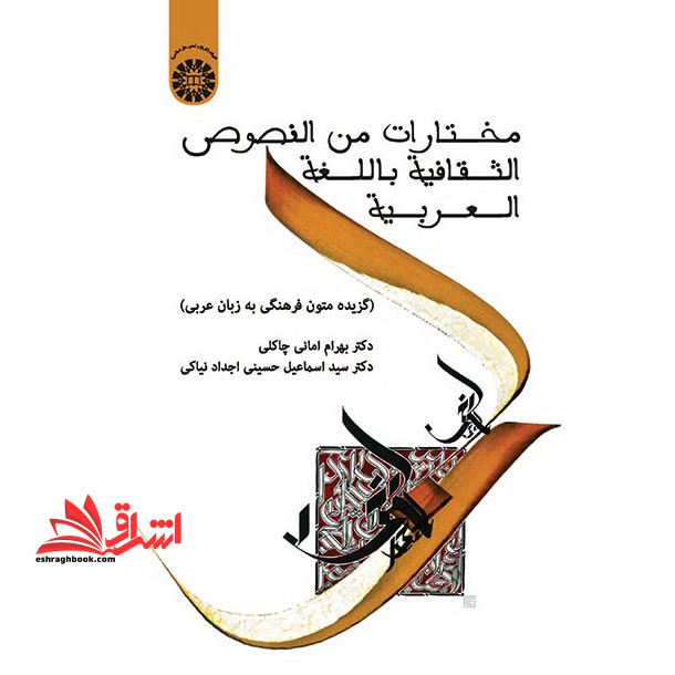 مختارات من النصوص الثقافیه باللغه العربیه (گزیده متون فرهنگی به زبان عربی) کد ۱۷۱۶