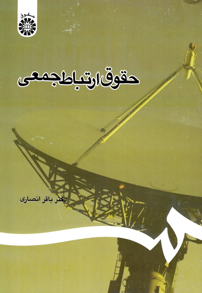 کتاب حقوق ارتباط جمعی۱۱۰۷