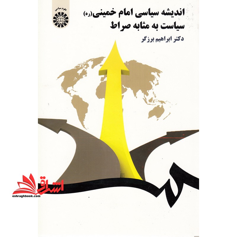 اندیشه سیاسی امام خمینی (ره) ، سیاست به مثابه صراط۱۵۶۱