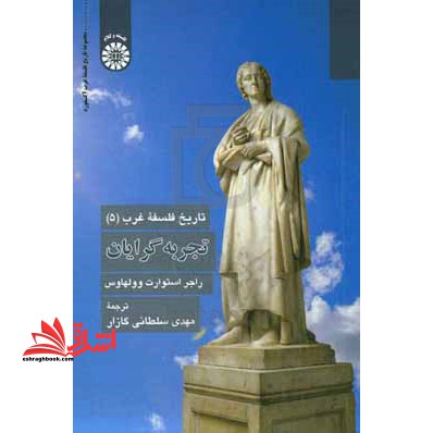 تاریخ فلسفه غرب (۵) تجربه گرایان کد ۲۴۶۶