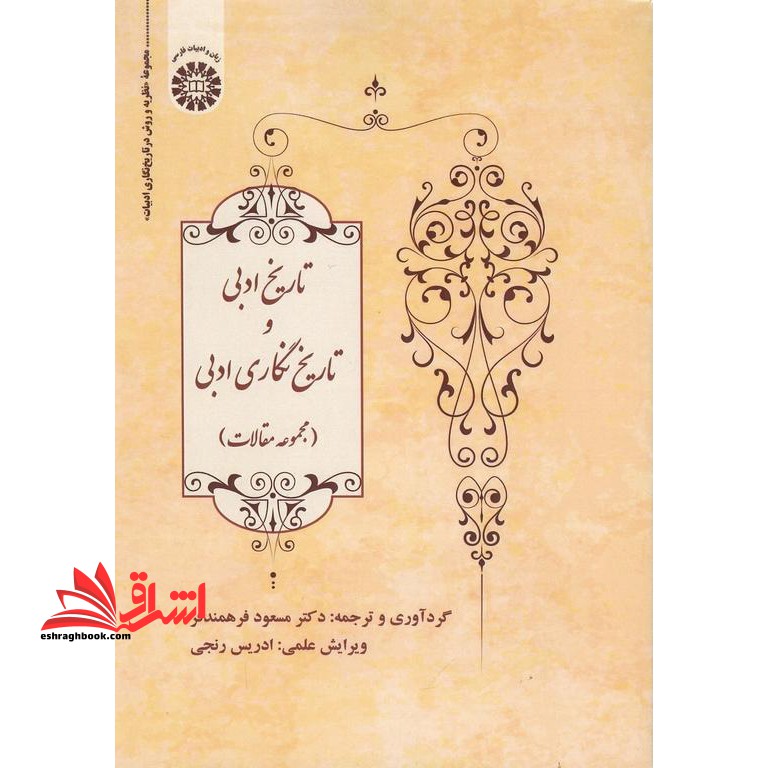 تاریخ ادبی و تاریخ نگاری ادبی مجموعه مقالات ۲۴۵۴