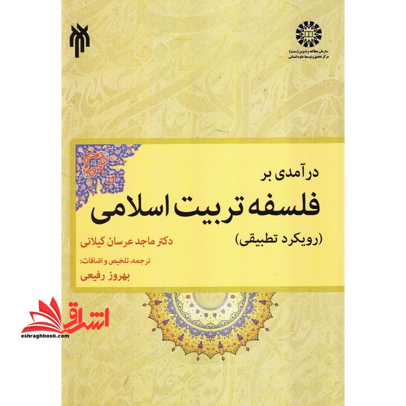 درآمدی بر فلسفه تربیت اسلامی رویکرد تطبیقی۱۸۵۳